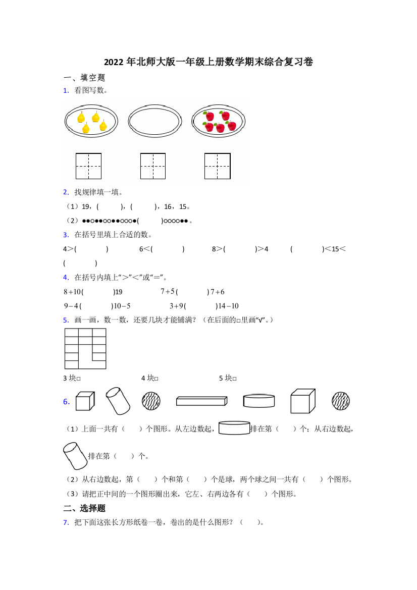 2022年北师大版一年级上册数学期末综合复习卷