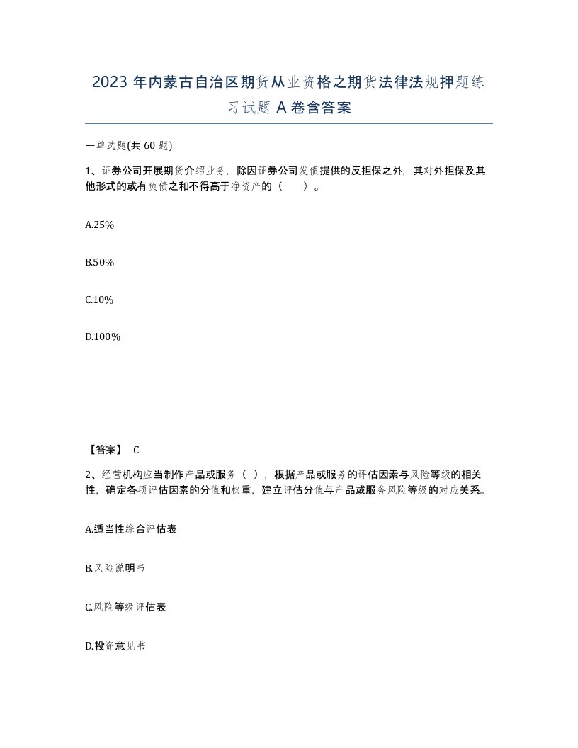 2023年内蒙古自治区期货从业资格之期货法律法规押题练习试题A卷含答案