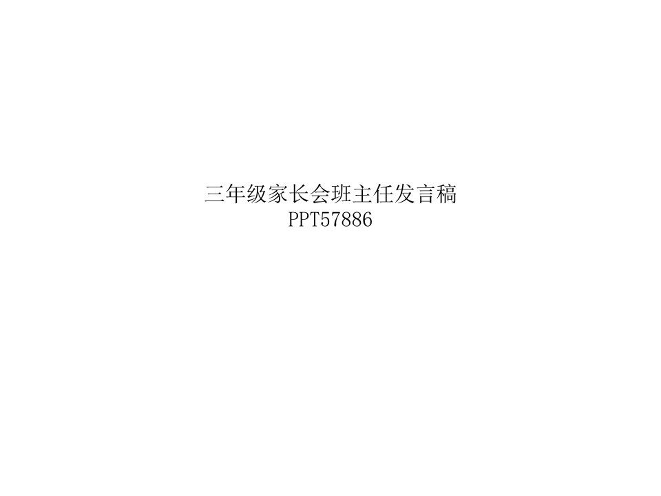 三年级家长会班主任发言稿PPT