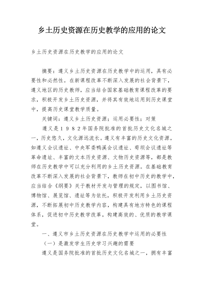 乡土历史资源在历史教学的应用的论文