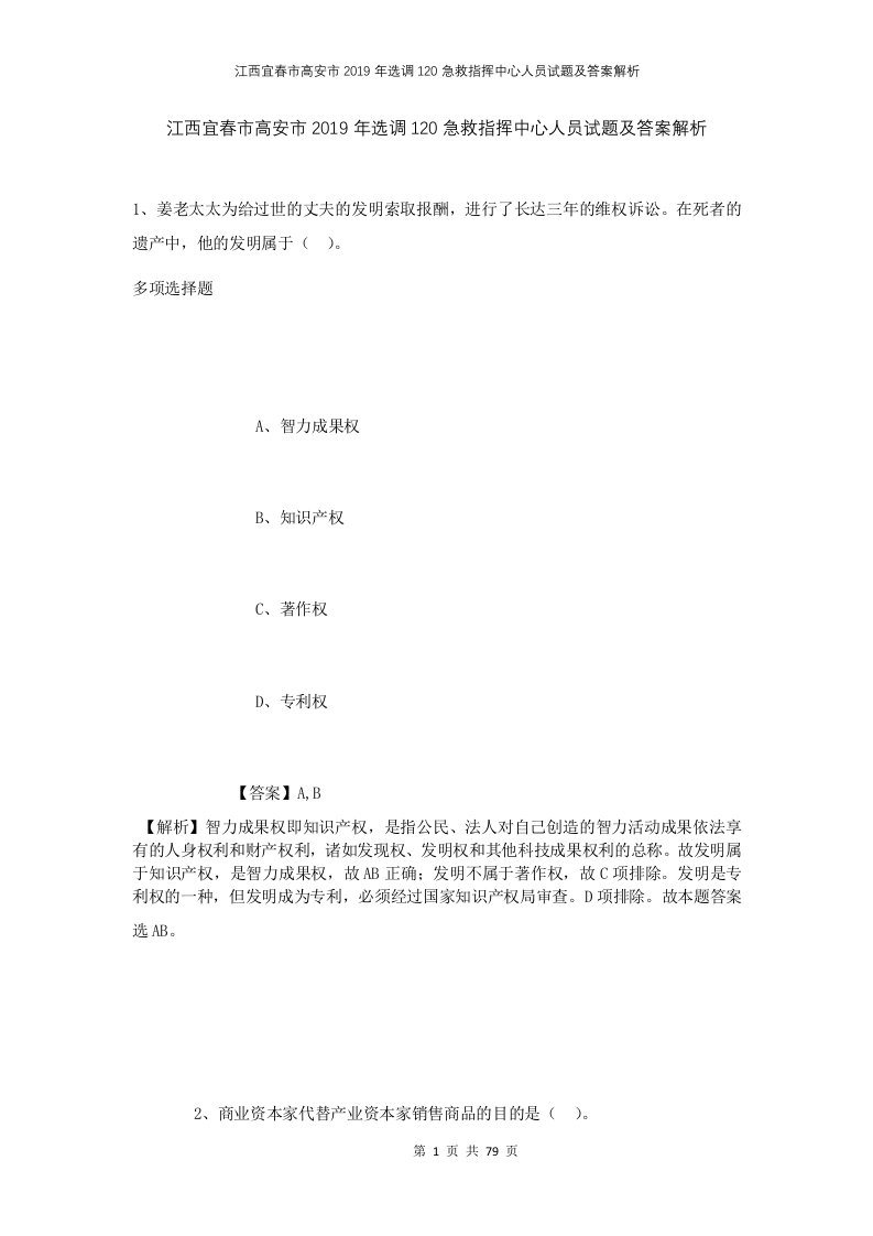 江西宜春市高安市2019年选调120急救指挥中心人员试题及答案解析