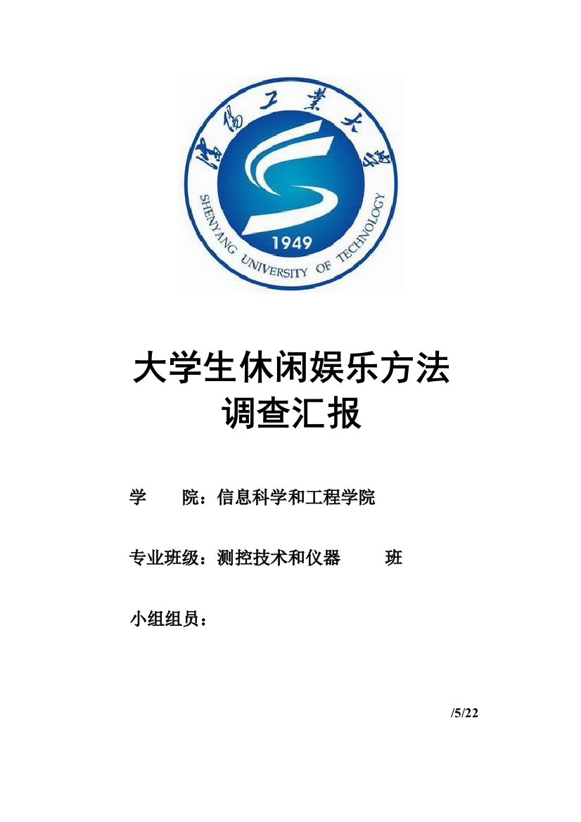 大学生休闲娱乐方式调查分析报告