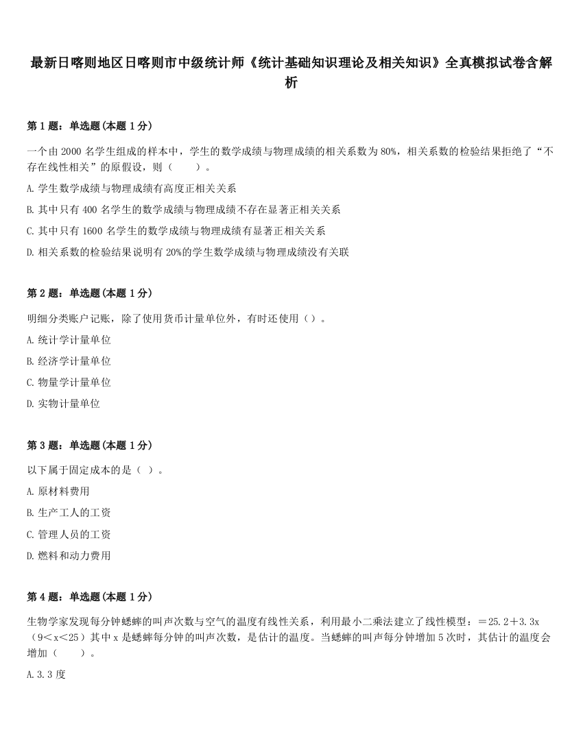 最新日喀则地区日喀则市中级统计师《统计基础知识理论及相关知识》全真模拟试卷含解析