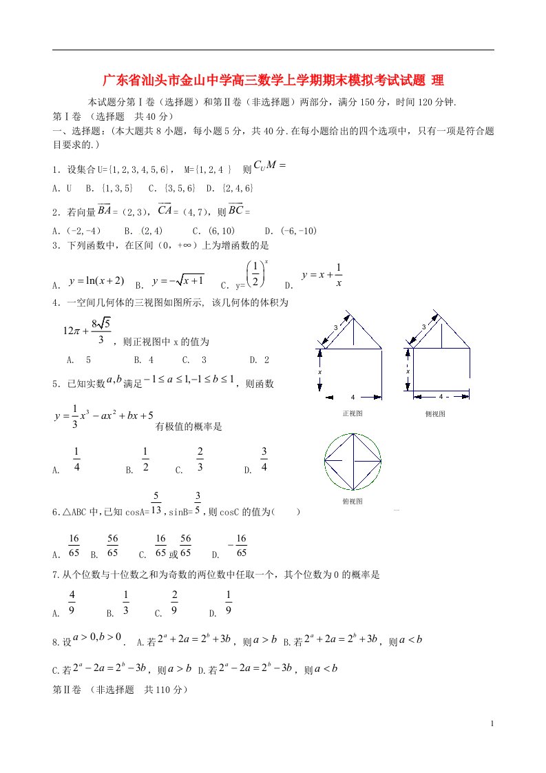 广东省汕头市金山中学高三数学上学期期末模拟考试试题