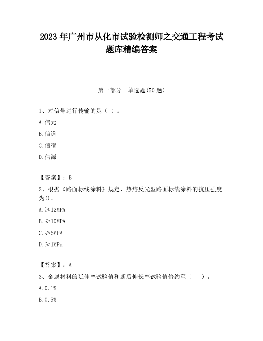 2023年广州市从化市试验检测师之交通工程考试题库精编答案