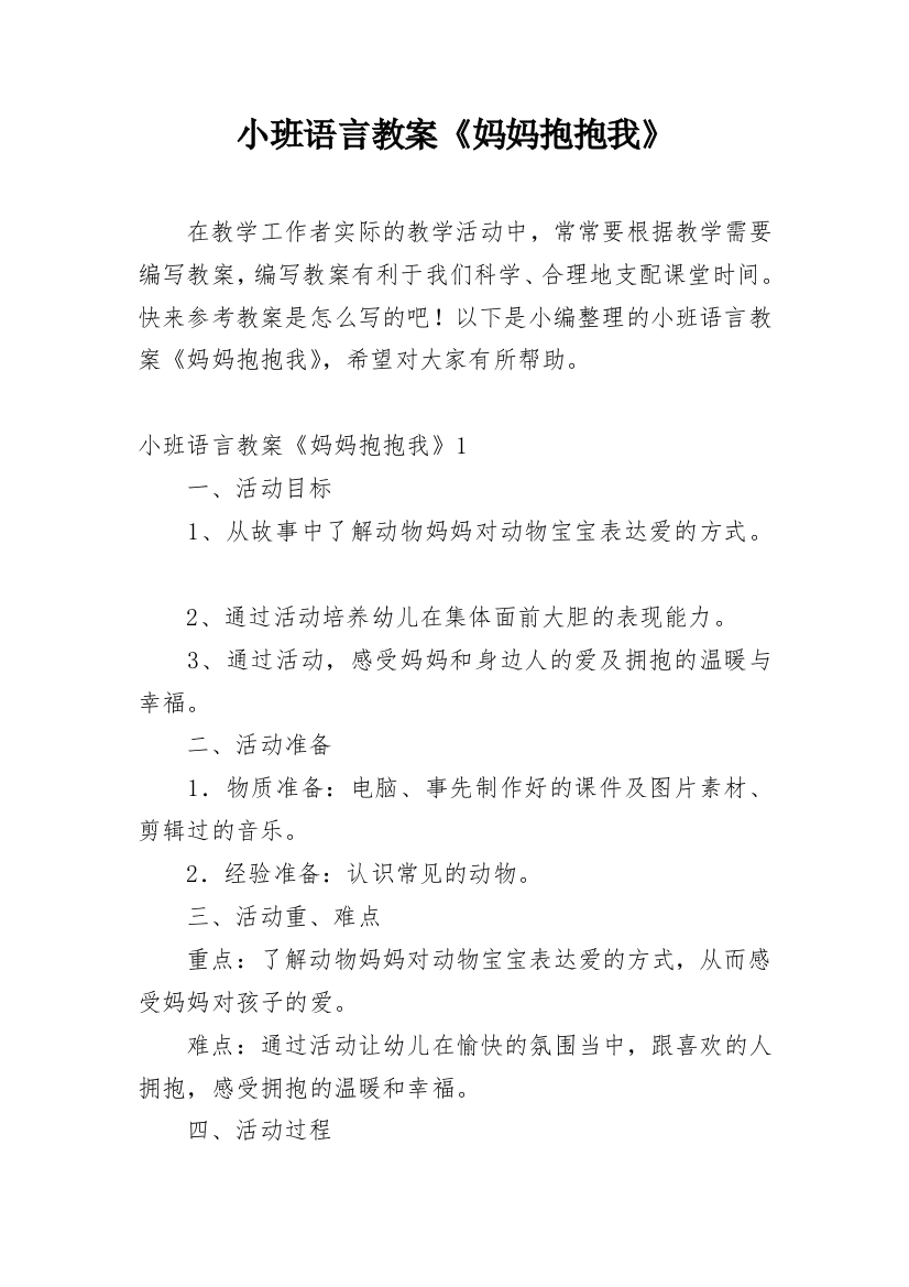 小班语言教案《妈妈抱抱我》_1