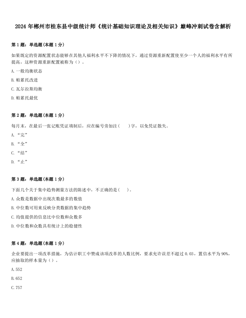 2024年郴州市桂东县中级统计师《统计基础知识理论及相关知识》巅峰冲刺试卷含解析