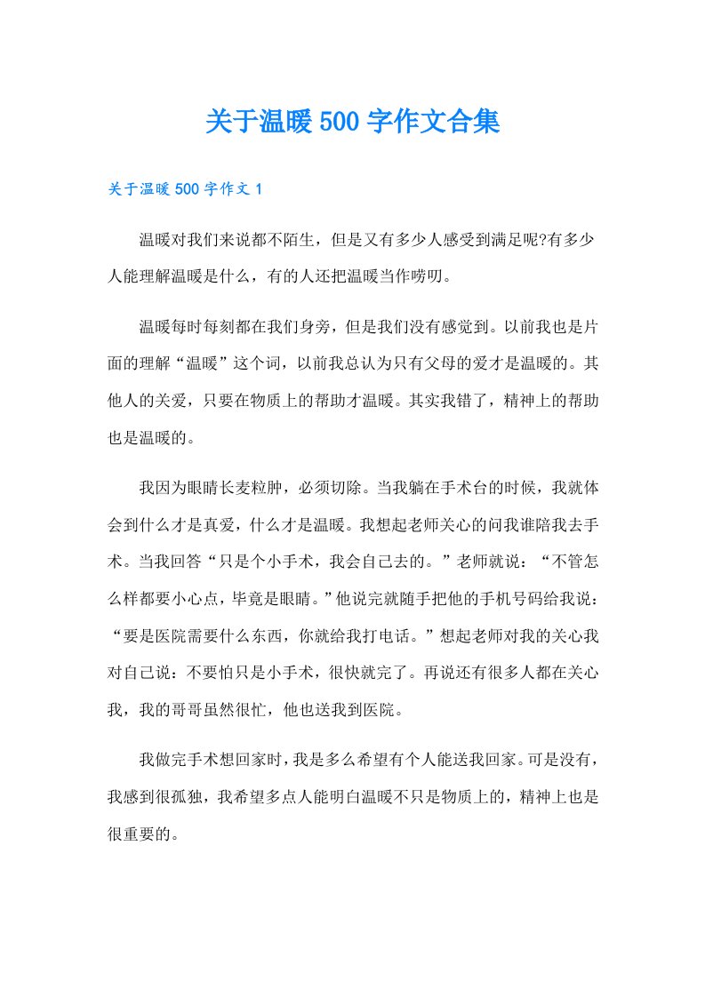 关于温暖500字作文合集