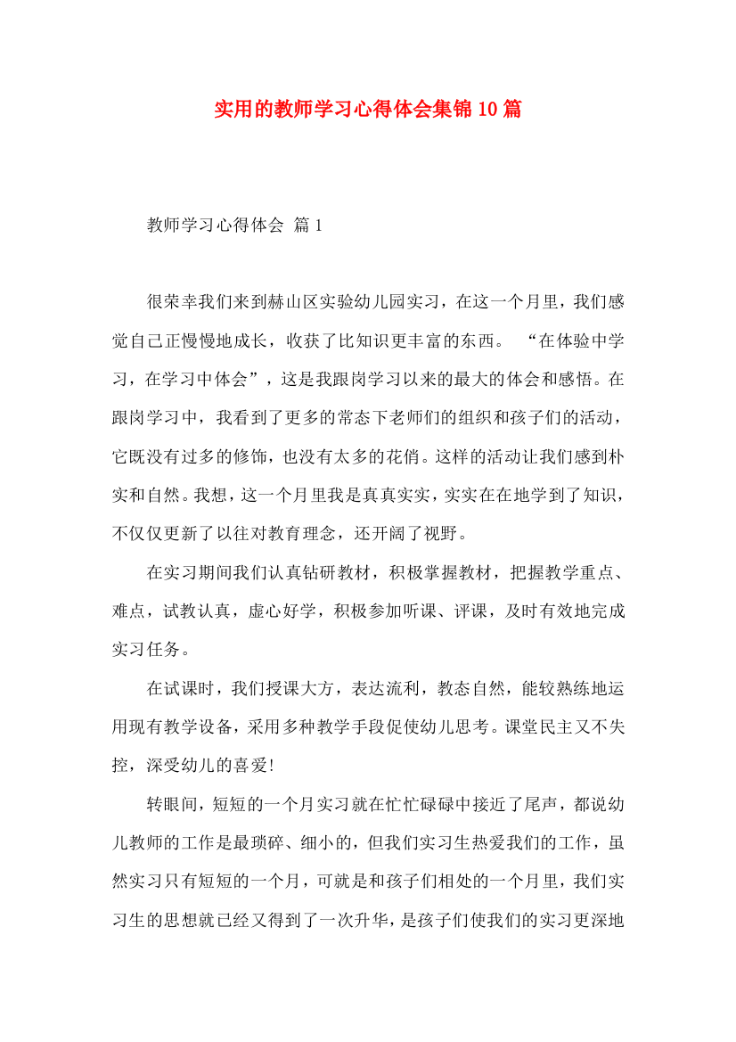 实用的教师学习心得体会集锦10篇