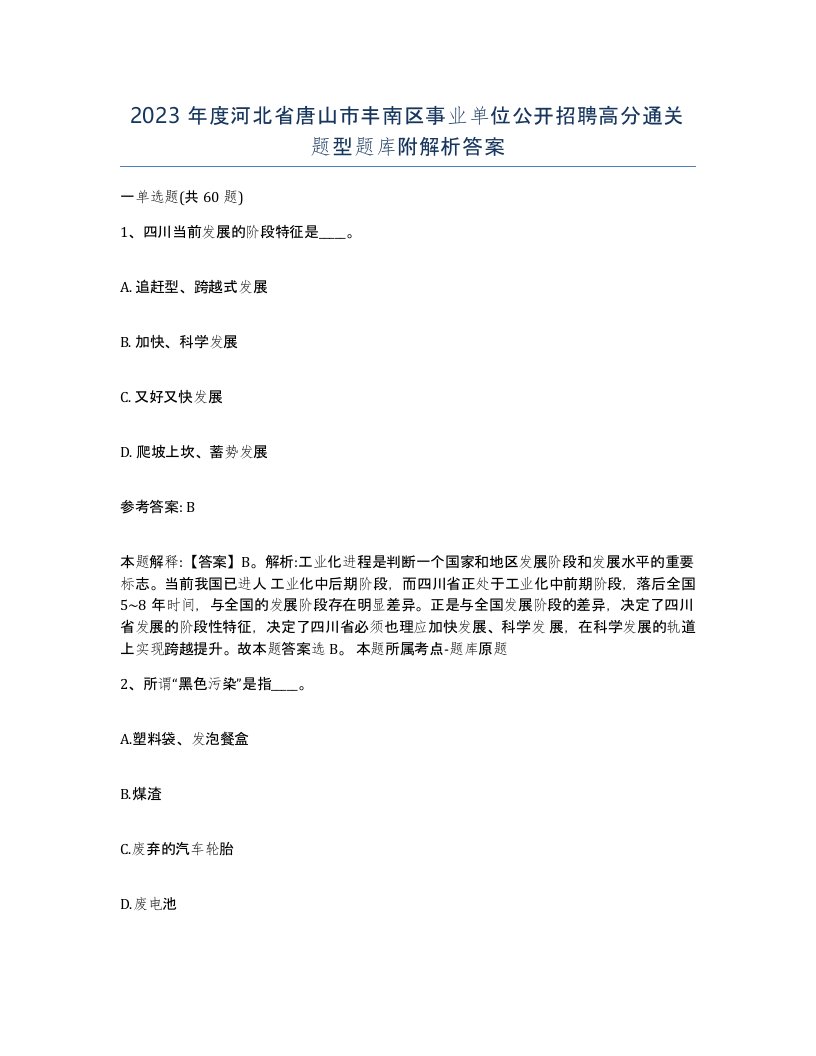 2023年度河北省唐山市丰南区事业单位公开招聘高分通关题型题库附解析答案