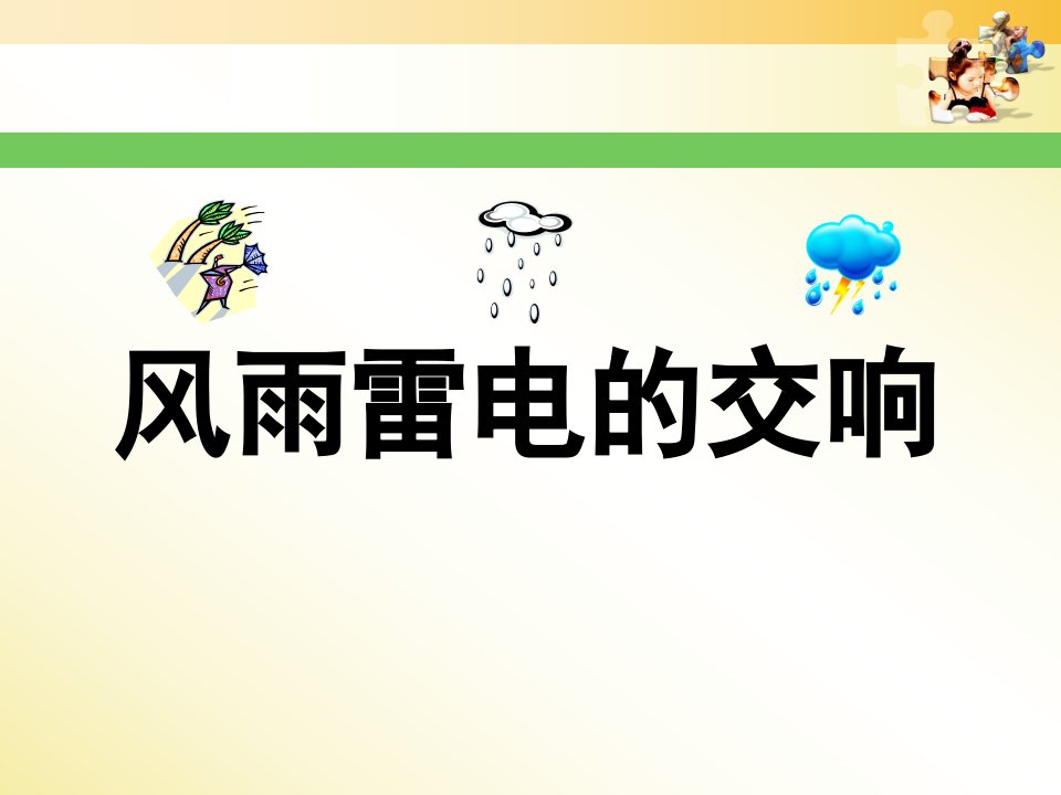 《风雨雷电的交响》PPT课件