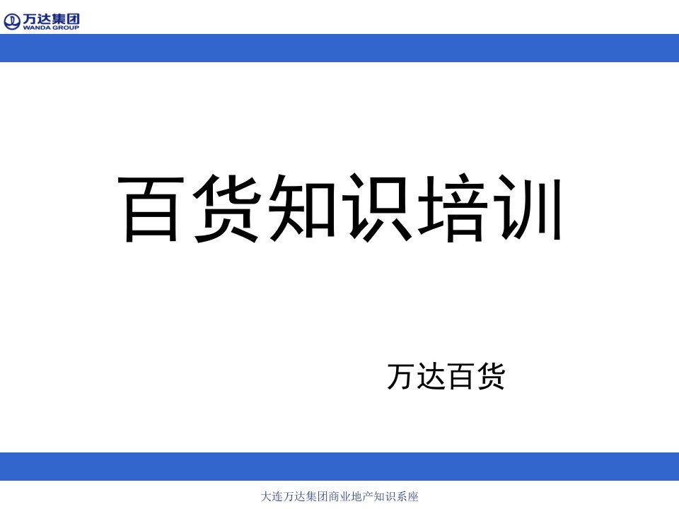 [精选]百货行业发展及业务知识(更新)