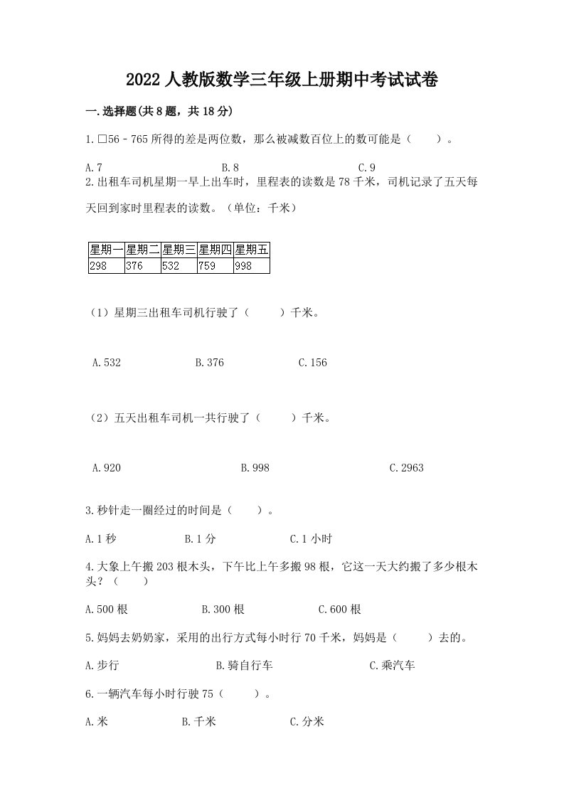 2022人教版数学三年级上册期中考试试卷【真题汇编】