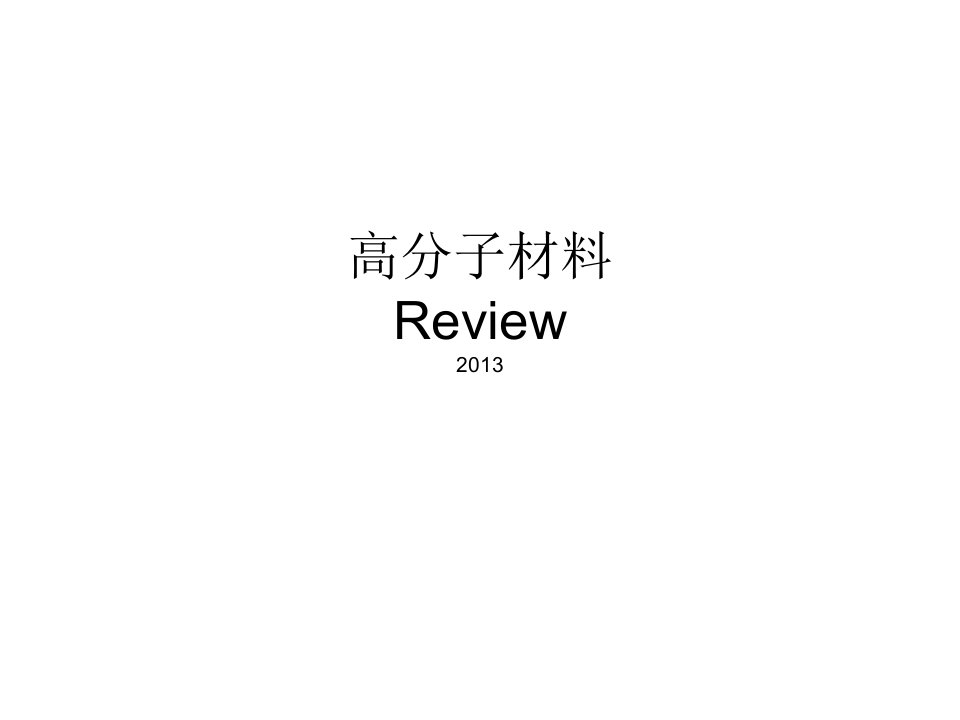 jlu高分子材料review