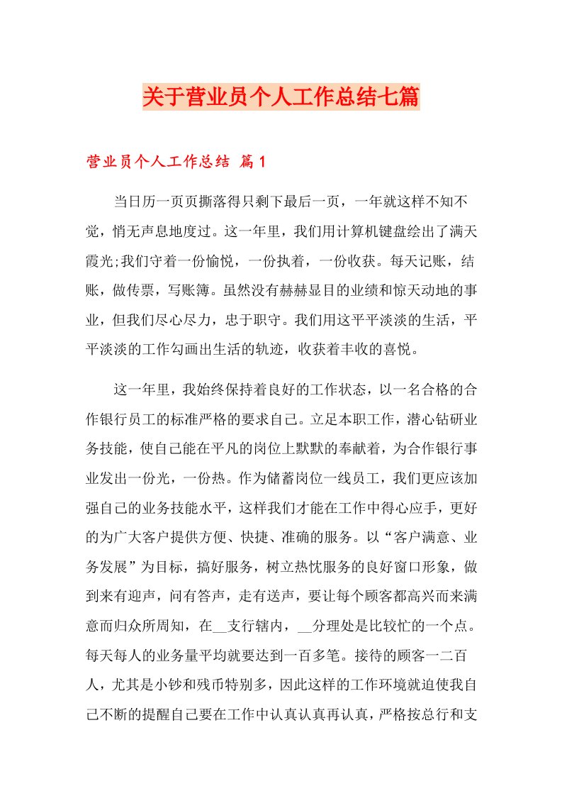 关于营业员个人工作总结七篇