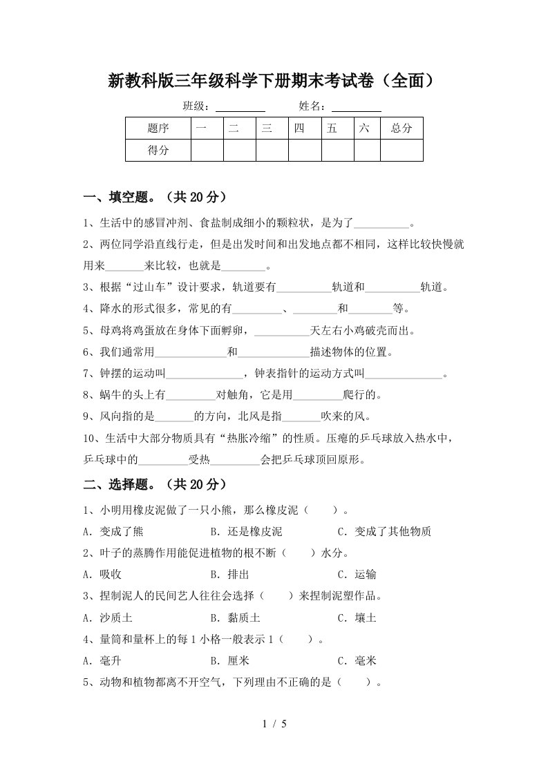 新教科版三年级科学下册期末考试卷全面