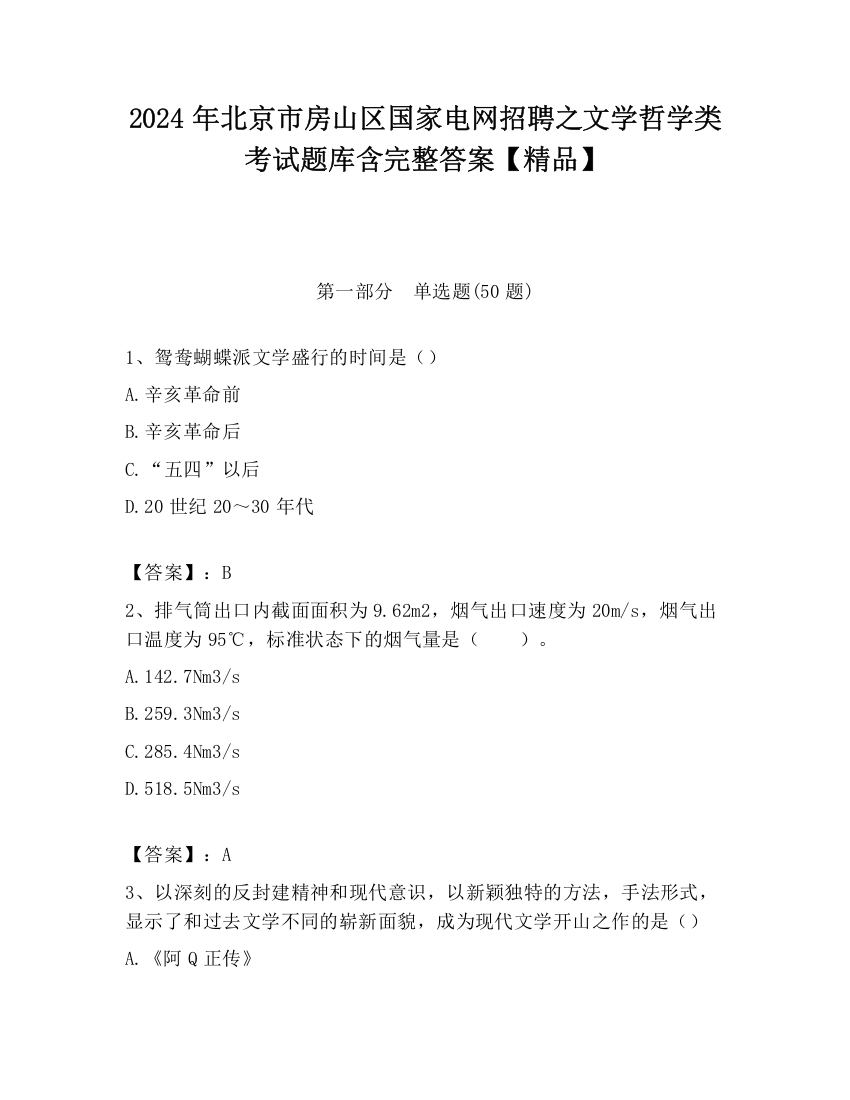 2024年北京市房山区国家电网招聘之文学哲学类考试题库含完整答案【精品】