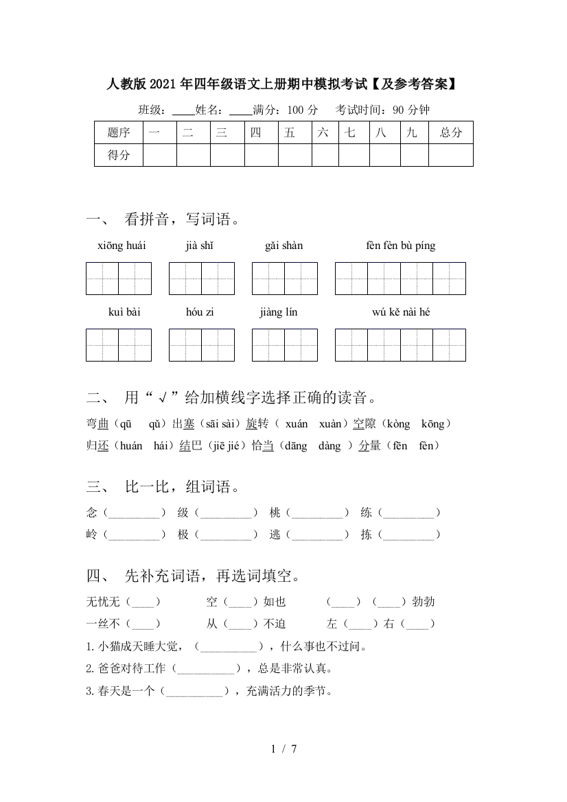 人教版2021年四年级语文上册期中模拟考试【及参考答案】