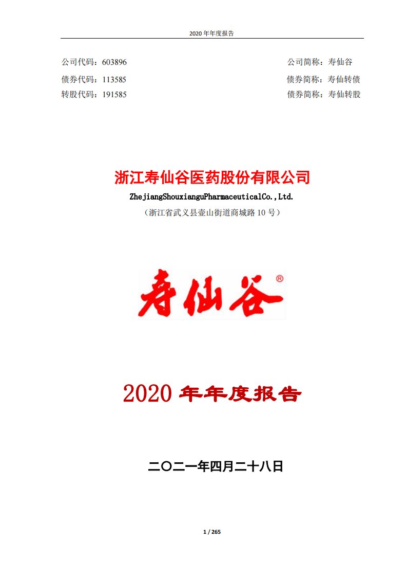 上交所-寿仙谷2020年年度报告-20210427