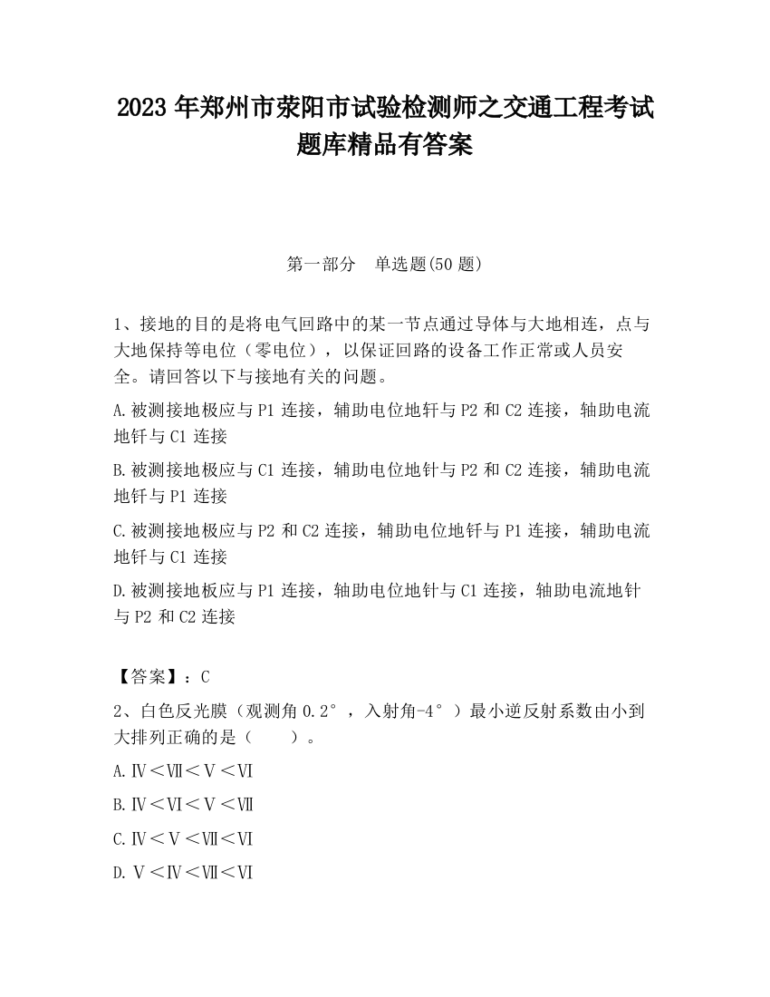 2023年郑州市荥阳市试验检测师之交通工程考试题库精品有答案