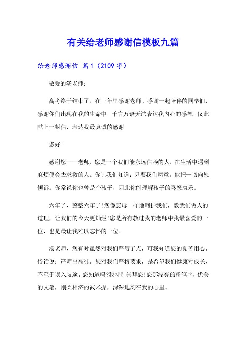 有关给老师感谢信模板九篇