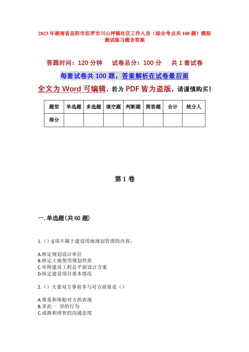 2023年湖南省岳阳市汨罗市川山坪镇社区工作人员综合考点共100题模拟测试练习题含答案