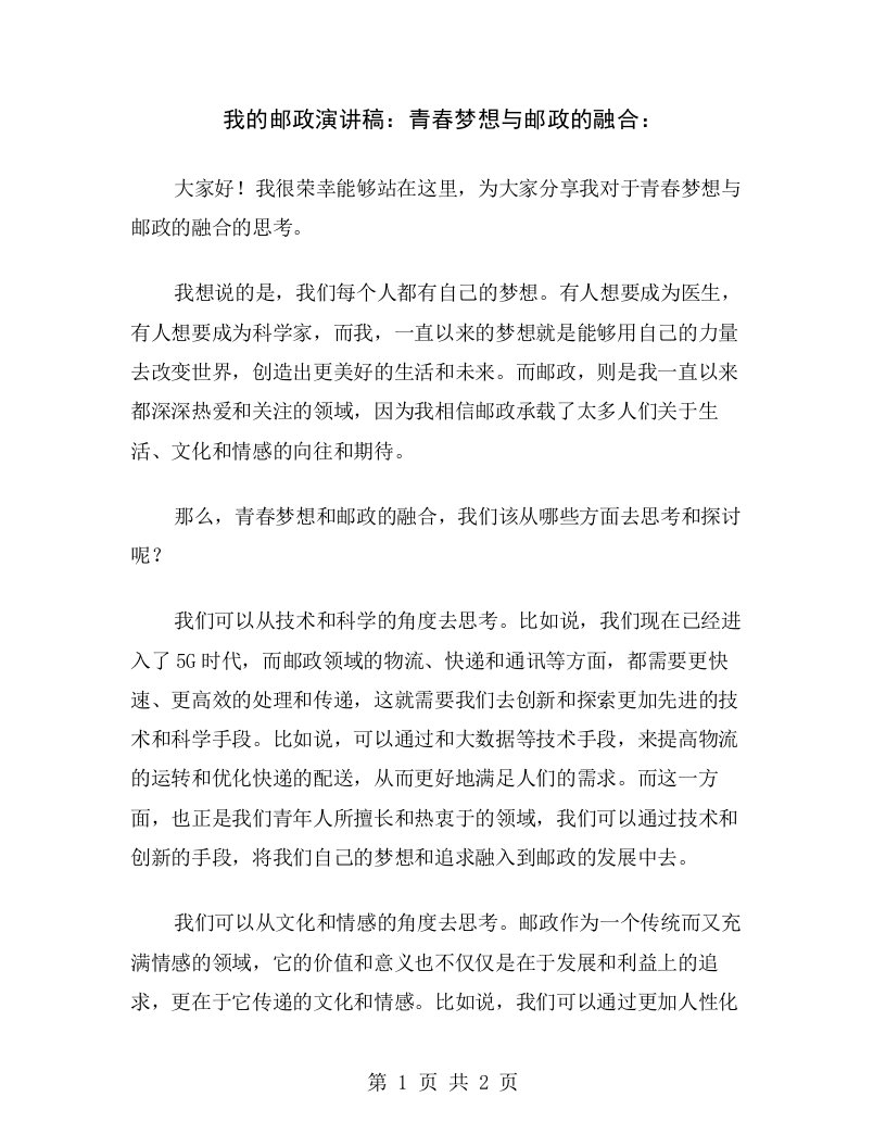 我的邮政演讲稿：青春梦想与邮政的融合