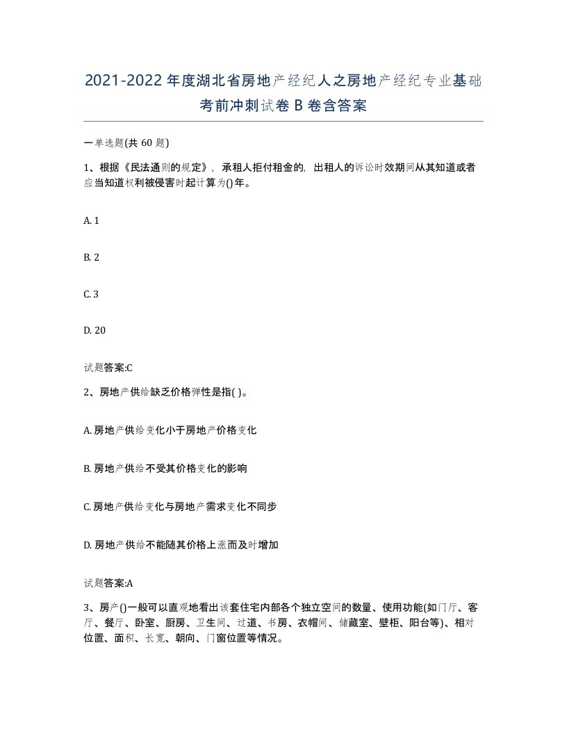 2021-2022年度湖北省房地产经纪人之房地产经纪专业基础考前冲刺试卷B卷含答案