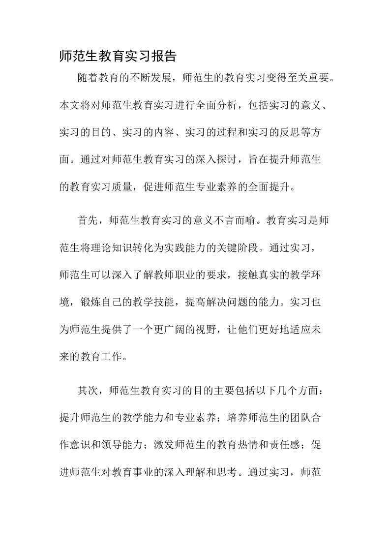 师范生教育实习报告