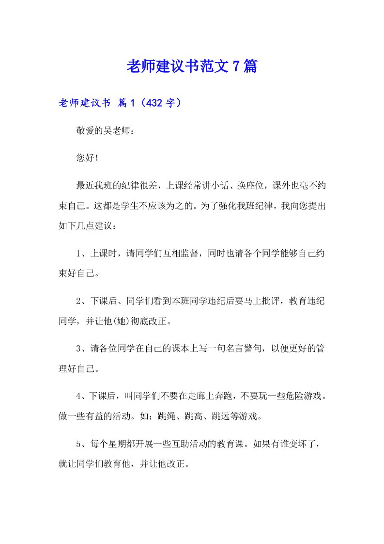 老师建议书范文7篇