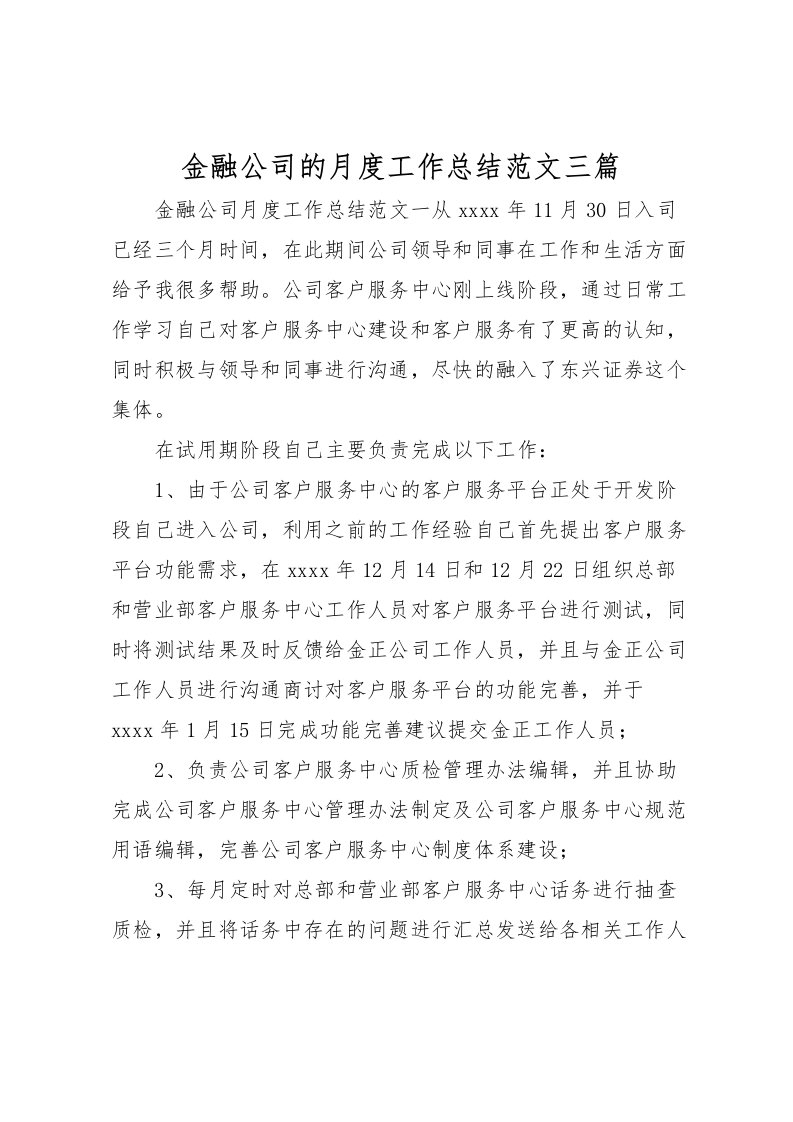 2022-金融公司的月度工作总结范文三篇