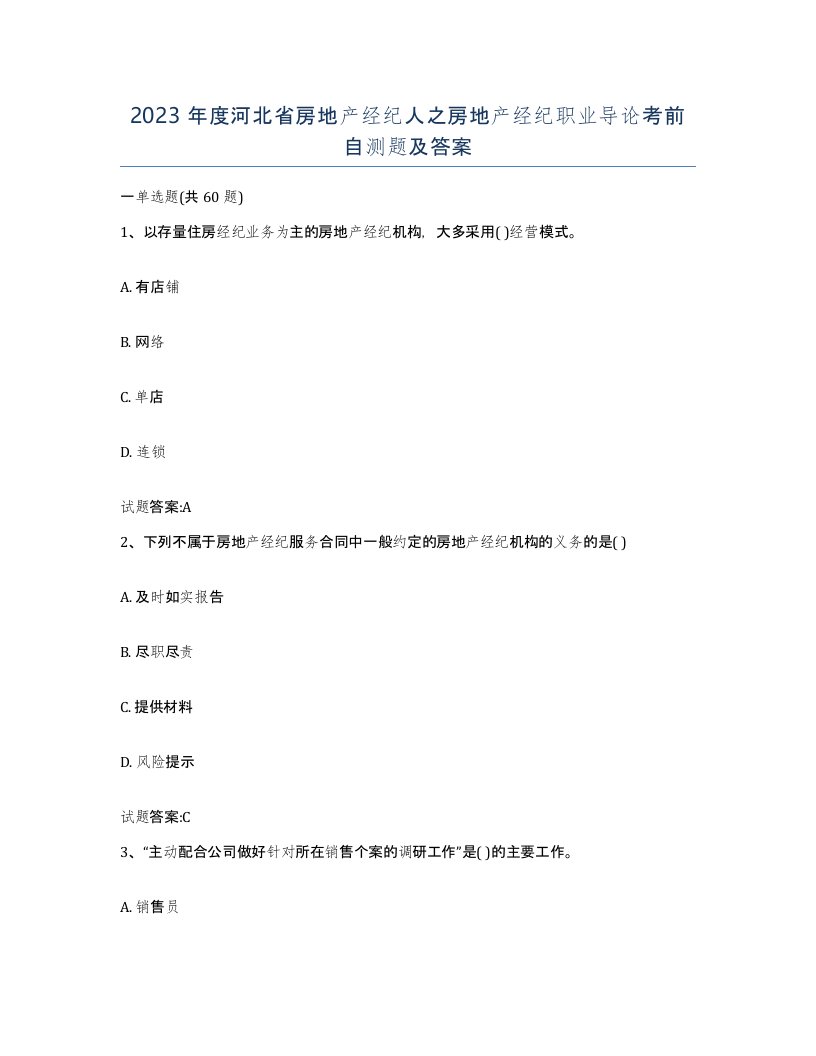 2023年度河北省房地产经纪人之房地产经纪职业导论考前自测题及答案