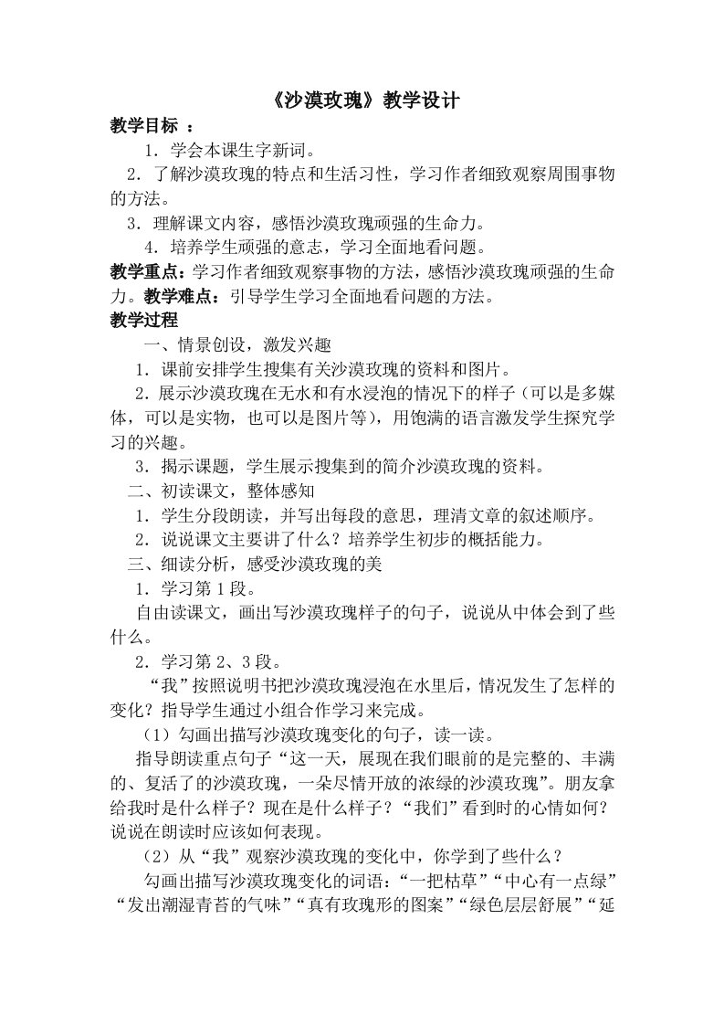 《沙漠玫瑰》教学设计