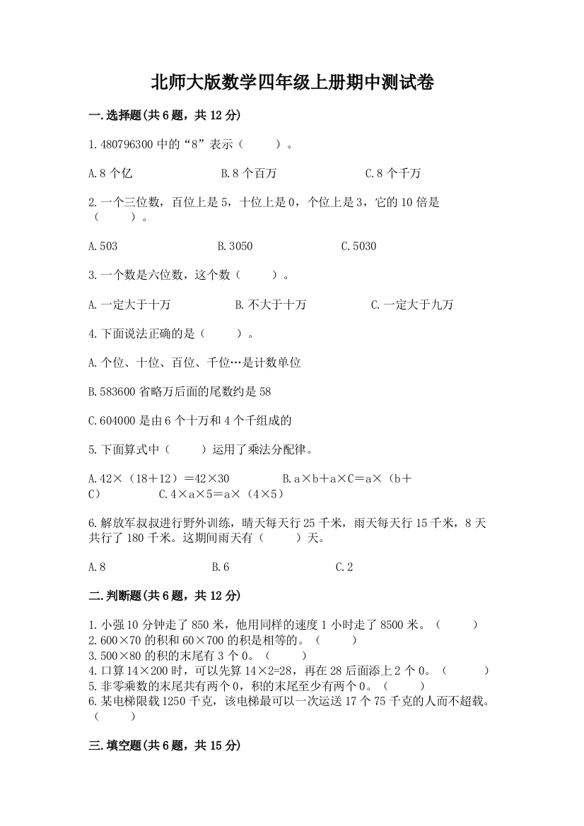 北师大版数学四年级上册期中测试卷含答案（b卷）