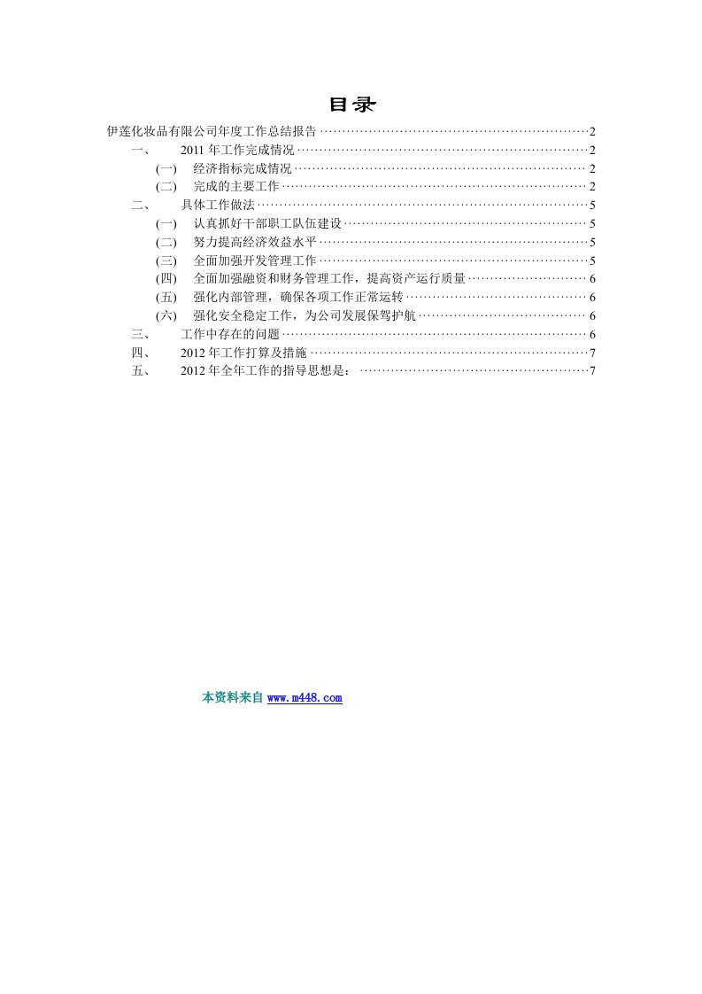 伊莲化妆品公司年度工作计划及工作总结报告DOC-工作计划