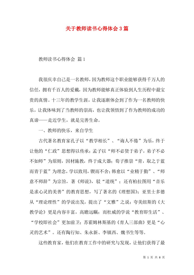 关于教师读书心得体会3篇