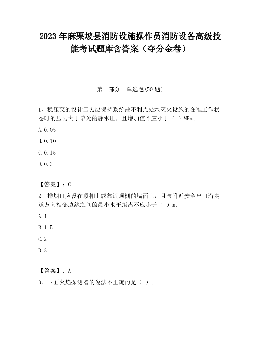 2023年麻栗坡县消防设施操作员消防设备高级技能考试题库含答案（夺分金卷）