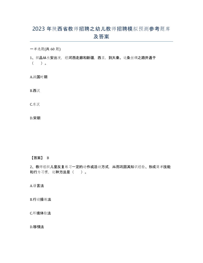 2023年陕西省教师招聘之幼儿教师招聘模拟预测参考题库及答案