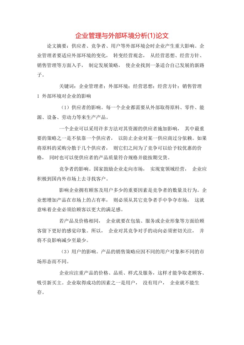 企业管理与外部环境分析1论文