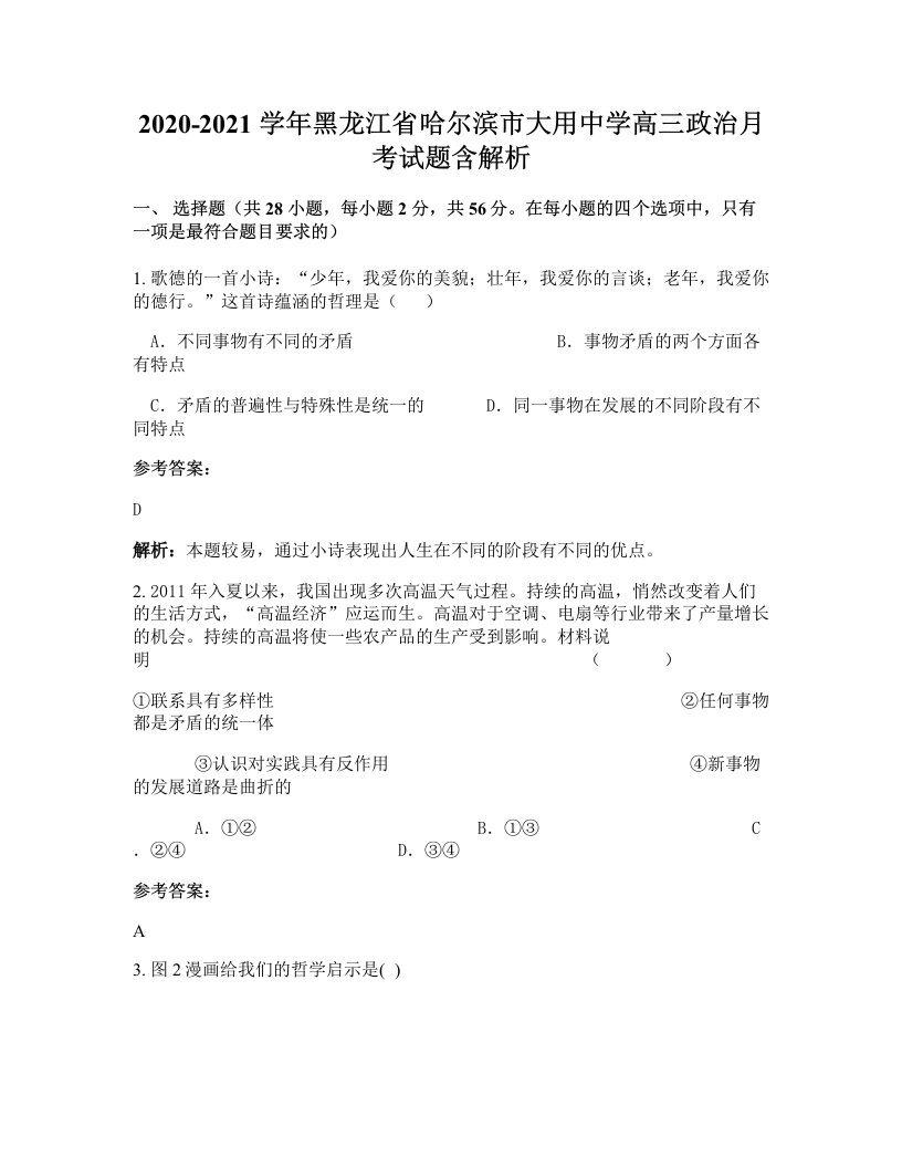 2020-2021学年黑龙江省哈尔滨市大用中学高三政治月考试题含解析