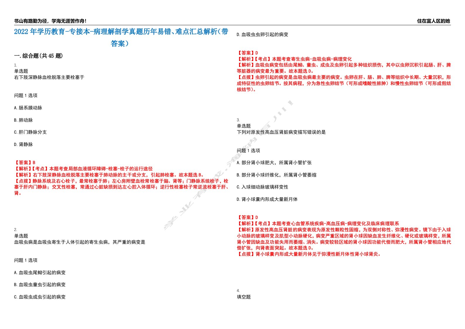 2022年学历教育-专接本-病理解剖学真题历年易错、难点汇总解析（带答案）试题号4