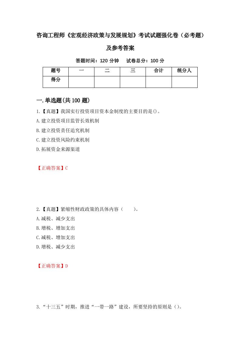 咨询工程师宏观经济政策与发展规划考试试题强化卷必考题及参考答案第38次