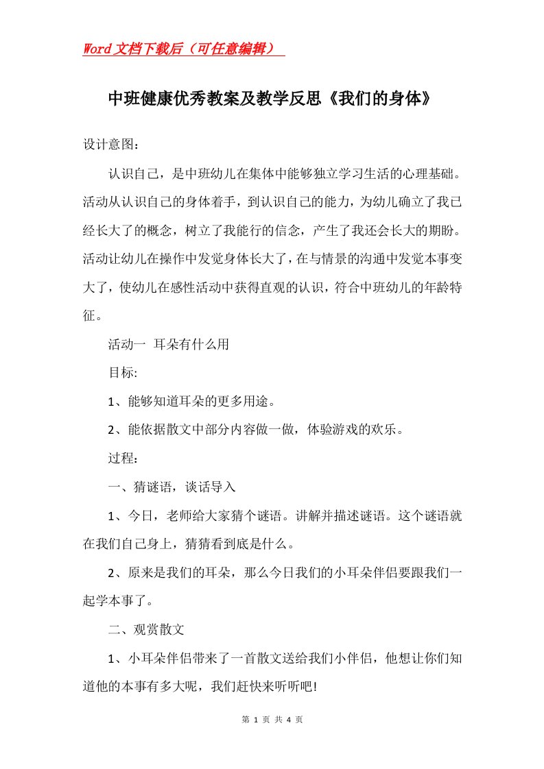 中班健康优秀教案及教学反思我们的身体