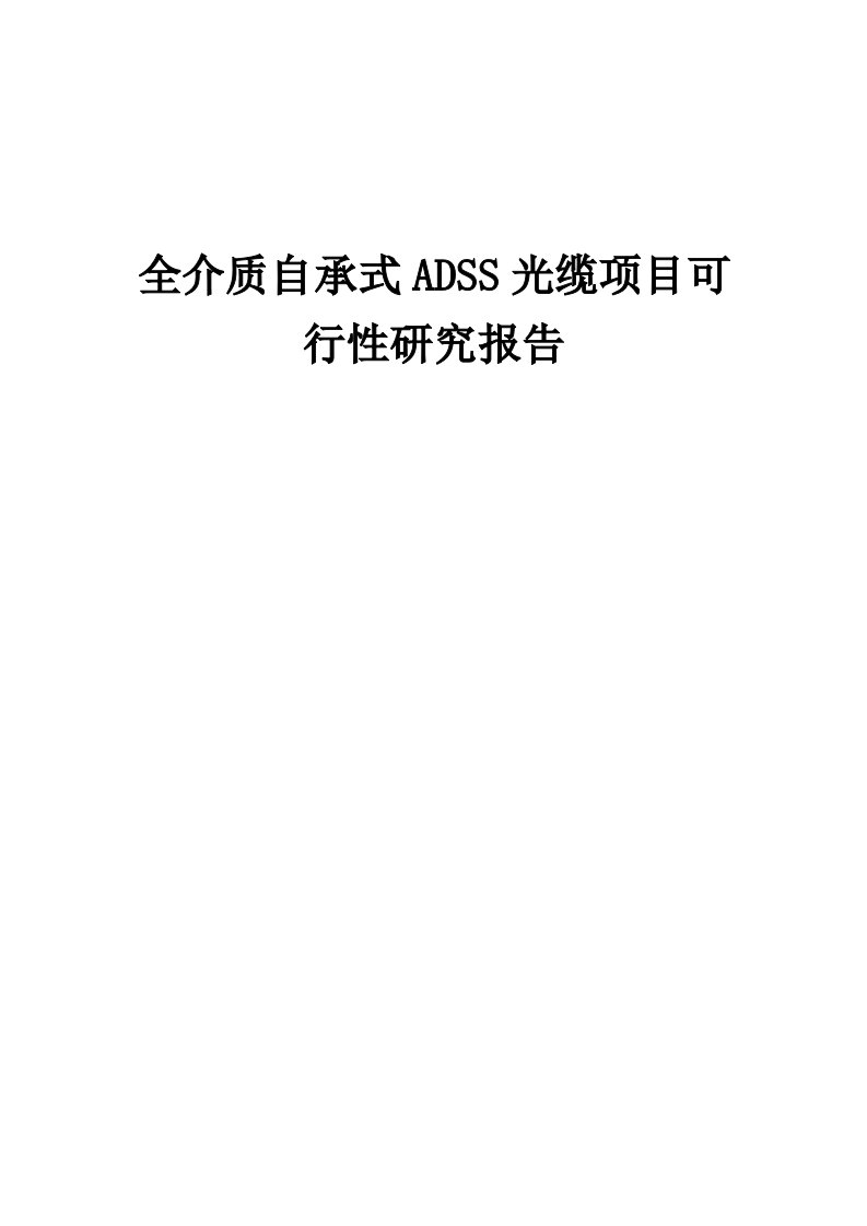 全介质自承式ADSS光缆项目可行性研究报告