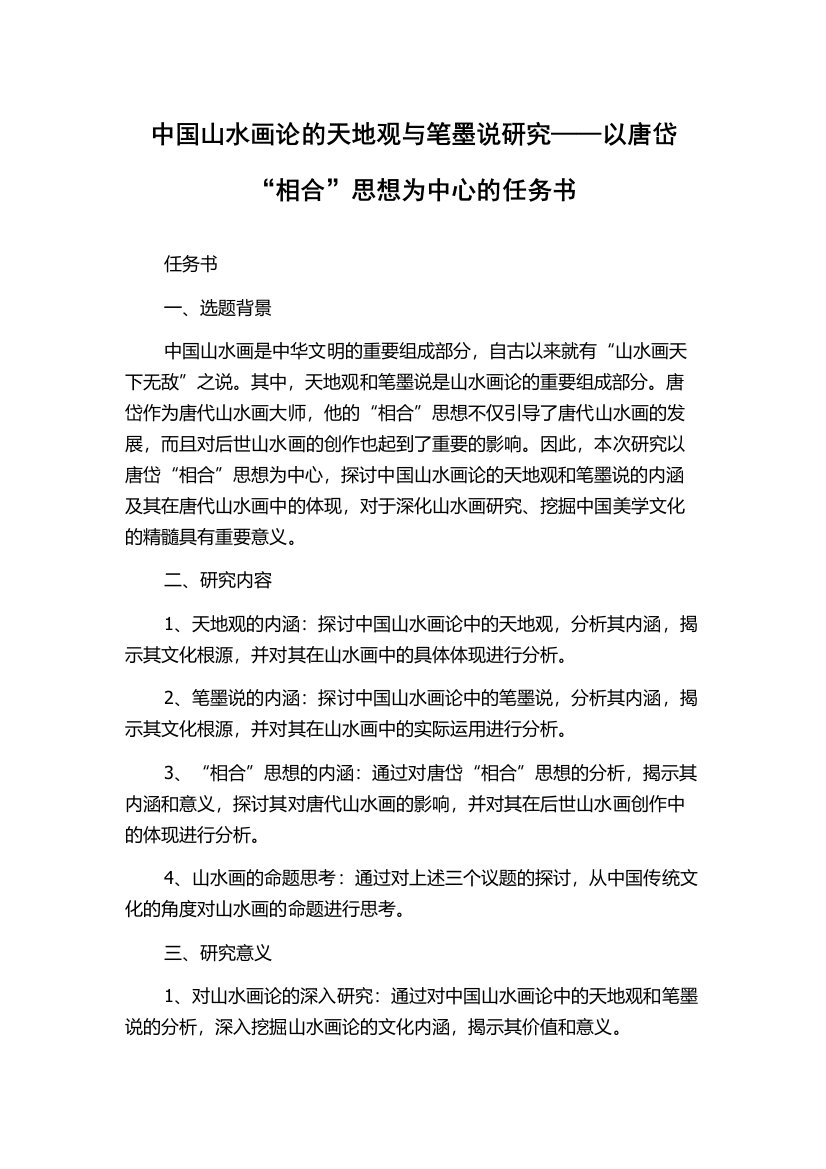 中国山水画论的天地观与笔墨说研究——以唐岱“相合”思想为中心的任务书