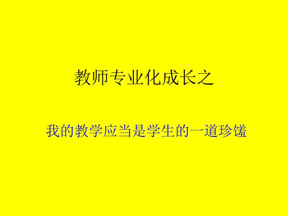 教师专业化成长之