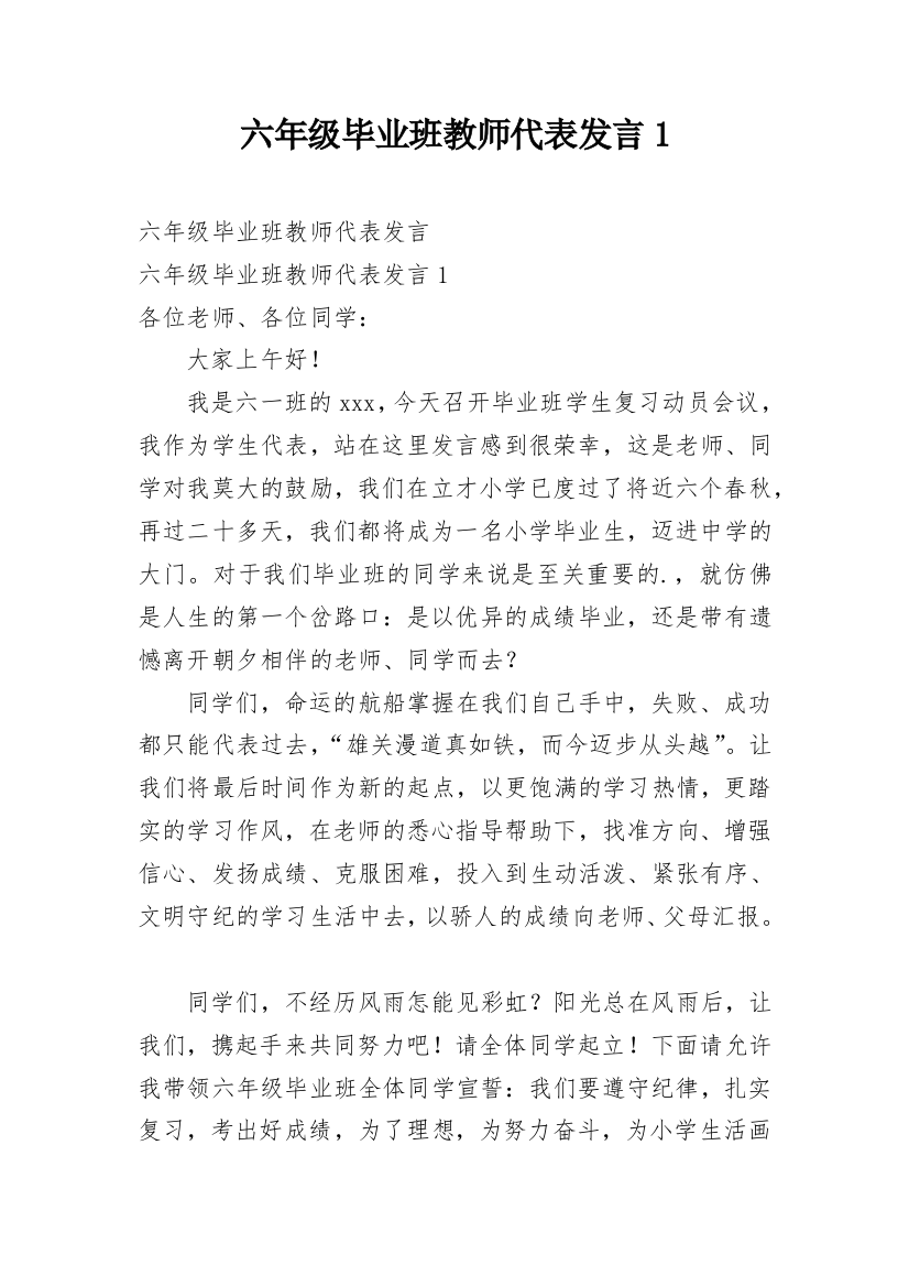 六年级毕业班教师代表发言1