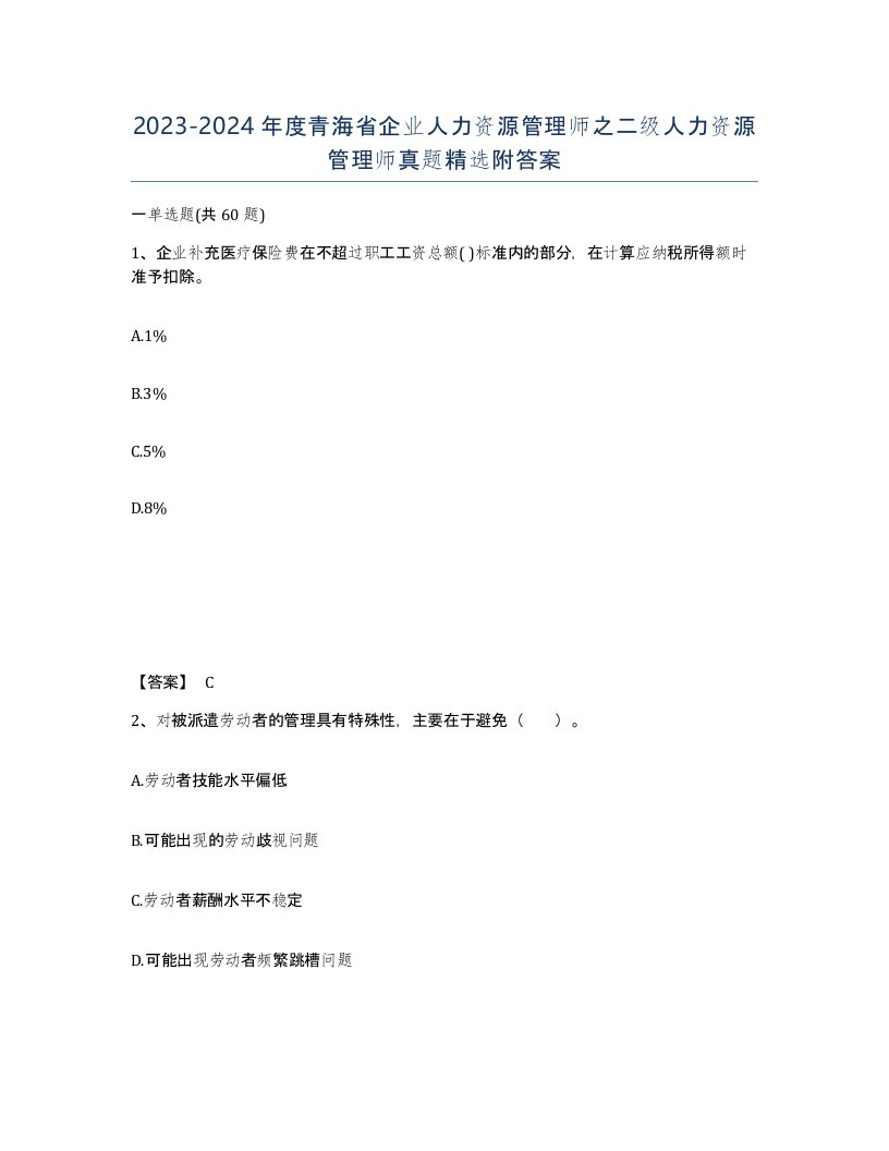 2023-2024年度青海省企业人力资源管理师之二级人力资源管理师真题附答案