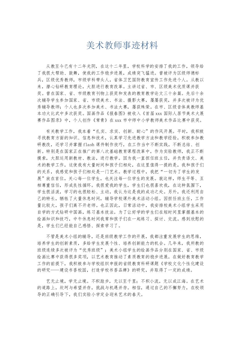 总结报告美术教师事迹材料