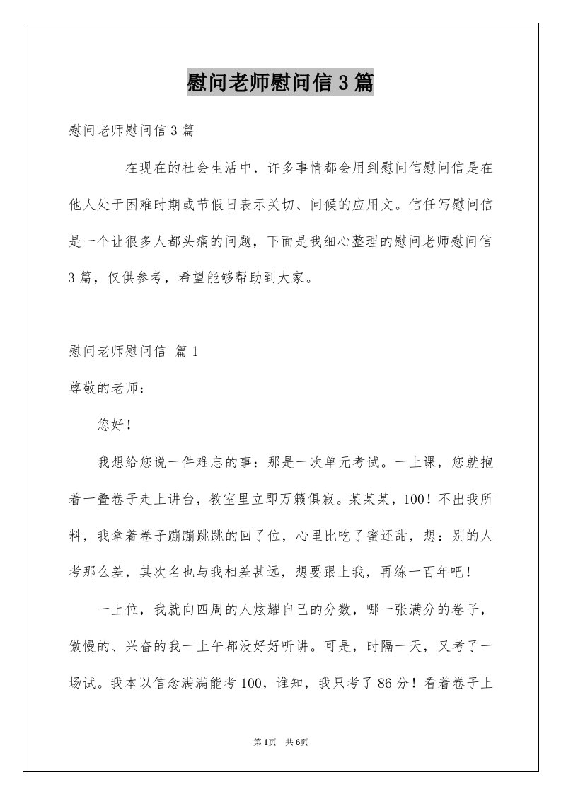 慰问老师慰问信3篇例文